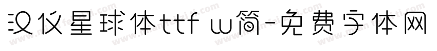 汉仪星球体ttf w简字体转换
